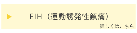 EIH（運動誘発性鎮痛）