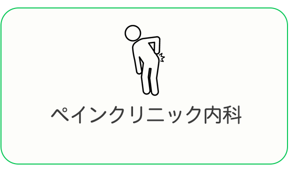 ペインクリニック内科
