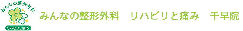 千早院 福岡市東区若宮 千早駅 整形外科
