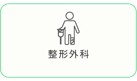 整形外科