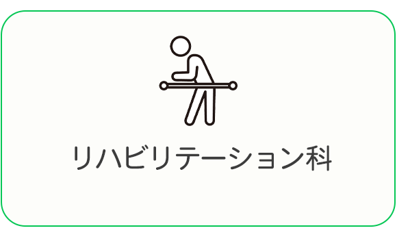 リハビリテーション科