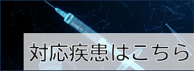 痛みの部位・疾患はこちらから