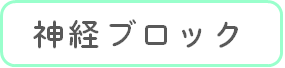 神経ブロック