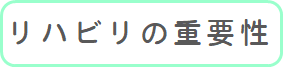 リハビリの重要性