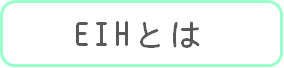 EIHとは