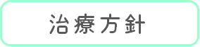 治療方針