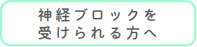 神経ブロックを受けられる方