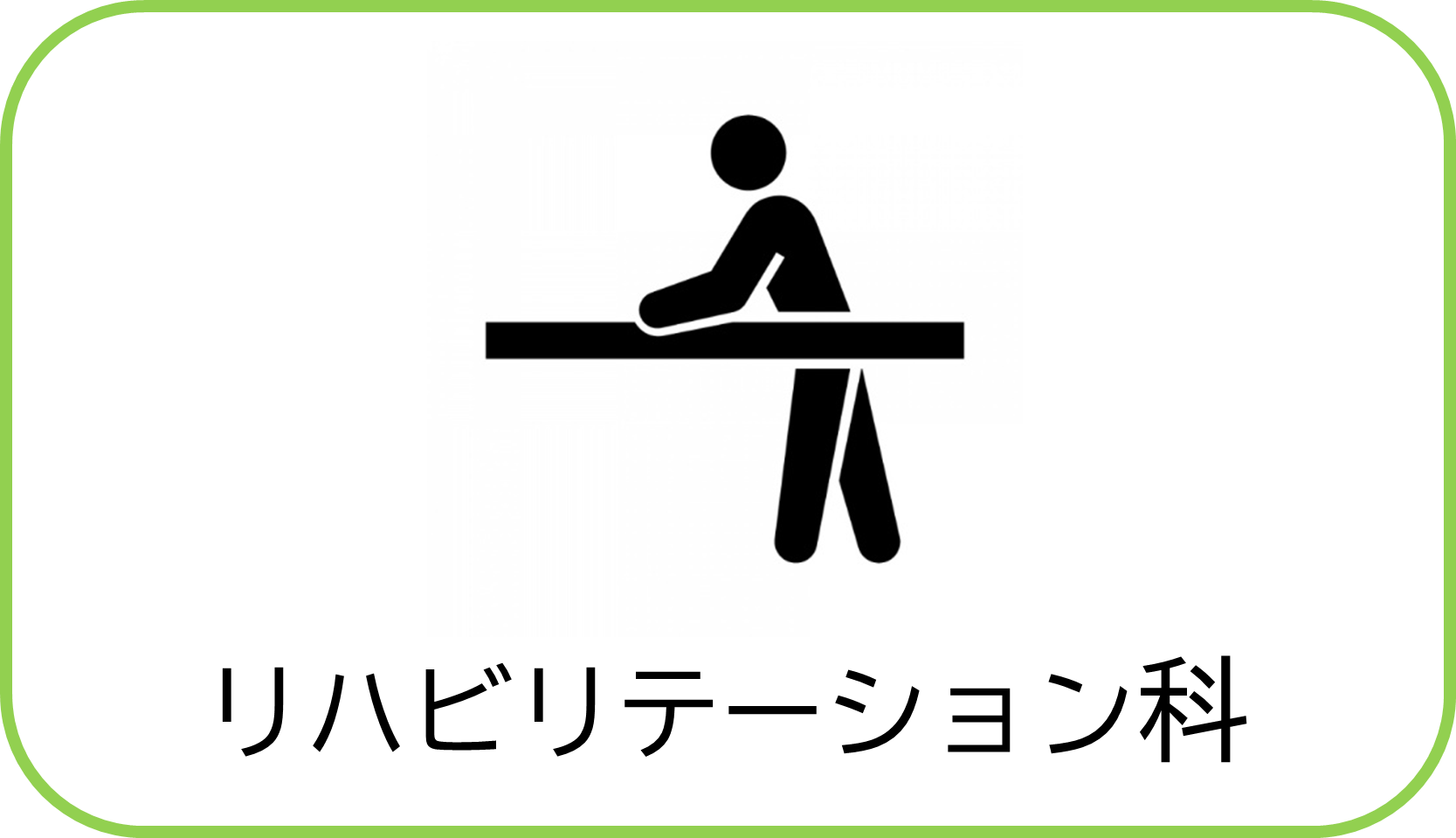 リハビリテーション科