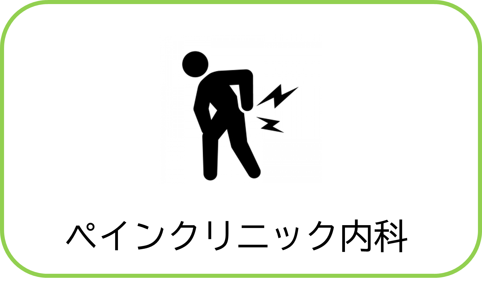 ペインクリニック内科